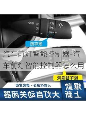 汽車前燈智能控制器-汽車前燈智能控制器怎么用