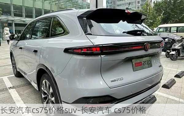 長(zhǎng)安汽車cs75價(jià)格suv-長(zhǎng)安汽車 cs75價(jià)格