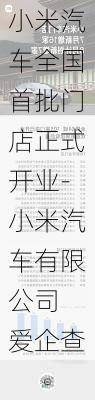 小米汽車全國首批門店正式開業(yè)-小米汽車有限公司 愛企查