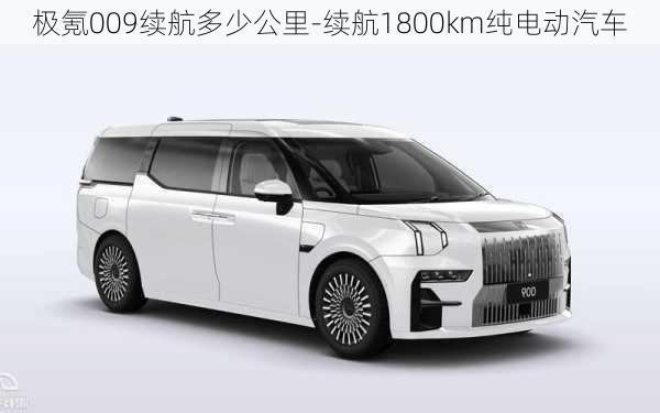 極氪009續(xù)航多少公里-續(xù)航1800km純電動汽車