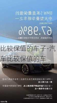 比較保值的車子-汽車比較保值的車