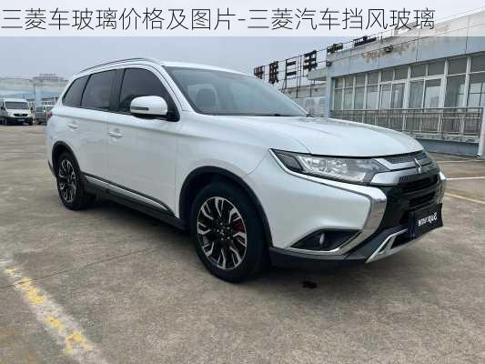 三菱車玻璃價格及圖片-三菱汽車擋風玻璃