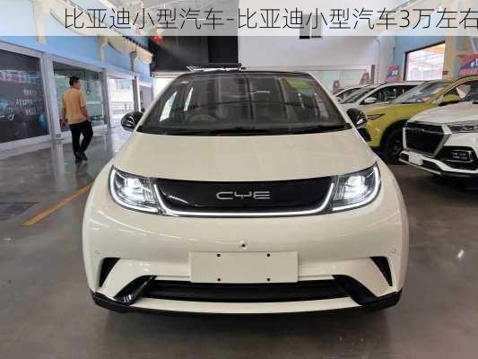 比亞迪小型汽車-比亞迪小型汽車3萬左右