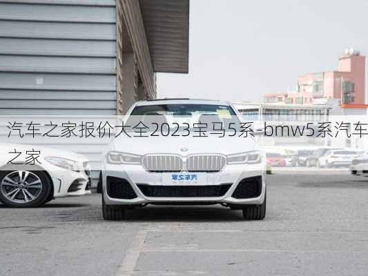 汽車之家報價大全2023寶馬5系-bmw5系汽車之家