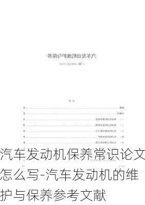 汽車發(fā)動機(jī)保養(yǎng)常識論文怎么寫-汽車發(fā)動機(jī)的維護(hù)與保養(yǎng)參考文獻(xiàn)