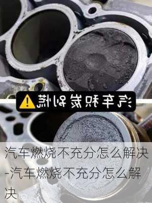 汽車燃燒不充分怎么解決-汽車燃燒不充分怎么解決