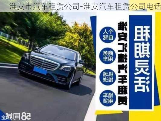 淮安市汽車租賃公司-淮安汽車租賃公司電話