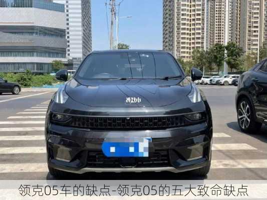 領(lǐng)克05車的缺點-領(lǐng)克05的五大致命缺點