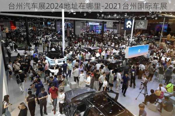 臺(tái)州汽車展2024地址在哪里-2021臺(tái)州國(guó)際車展