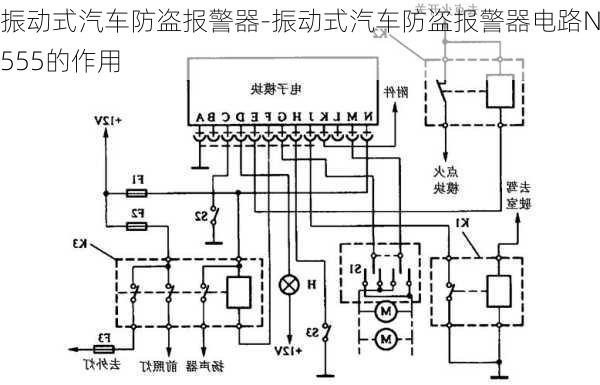 振動(dòng)式汽車(chē)防盜報(bào)警器-振動(dòng)式汽車(chē)防盜報(bào)警器電路NE555的作用