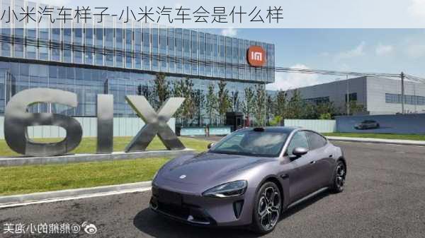 小米汽車樣子-小米汽車會是什么樣