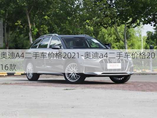 奧迪A4二手車價格2021-奧迪a4二手車價格2016款