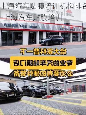 上海汽車貼膜培訓(xùn)機(jī)構(gòu)排名-上海汽車貼膜培訓(xùn)