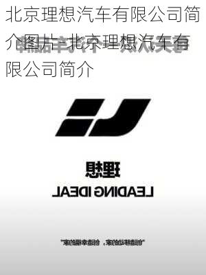 北京理想汽車(chē)有限公司簡(jiǎn)介圖片-北京理想汽車(chē)有限公司簡(jiǎn)介