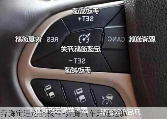 奔騰定速巡航教程-奔騰汽車定速巡航