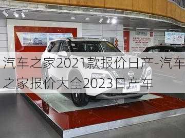 汽車之家2021款報(bào)價(jià)日產(chǎn)-汽車之家報(bào)價(jià)大全2023日產(chǎn)車