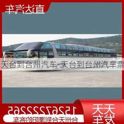 天臺(tái)到臺(tái)州汽車-天臺(tái)到臺(tái)州汽車票