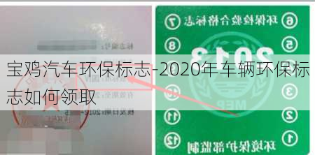 寶雞汽車環(huán)保標(biāo)志-2020年車輛環(huán)保標(biāo)志如何領(lǐng)取