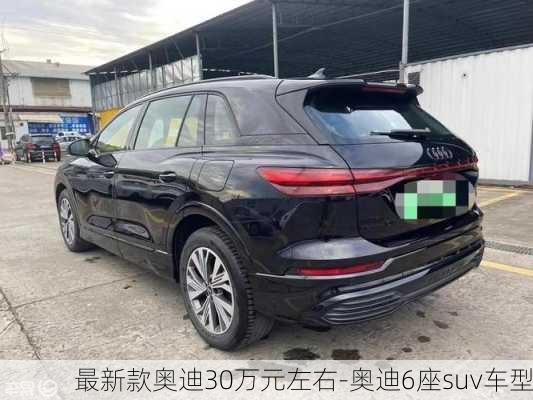 最新款奧迪30萬元左右-奧迪6座suv車型