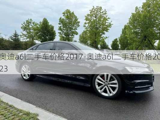 奧迪a6l二手車(chē)價(jià)格2017-奧迪a6l二手車(chē)價(jià)格2023