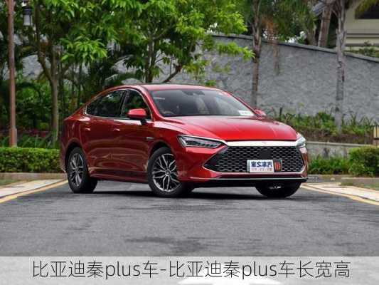 比亞迪秦plus車-比亞迪秦plus車長(zhǎng)寬高