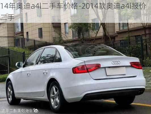 14年奧迪a4l二手車(chē)價(jià)格-2014款?yuàn)W迪a4l報(bào)價(jià)二手