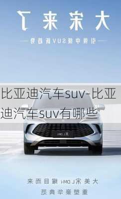 比亞迪汽車suv-比亞迪汽車suv有哪些