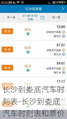 長(zhǎng)沙到婁底汽車(chē)時(shí)刻表-長(zhǎng)沙到婁底汽車(chē)時(shí)刻表和票價(jià)