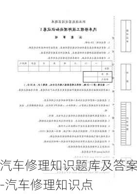 汽車修理知識題庫及答案-汽車修理知識點