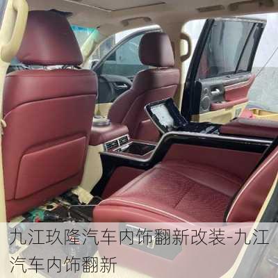 九江玖隆汽車內(nèi)飾翻新改裝-九江汽車內(nèi)飾翻新