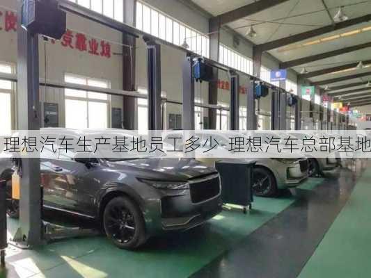 理想汽車生產(chǎn)基地員工多少-理想汽車總部基地