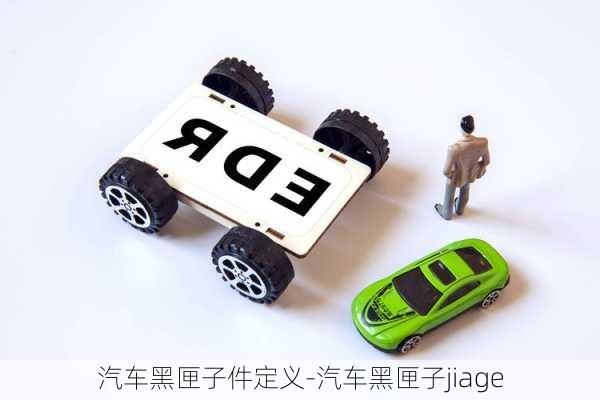 汽車黑匣子件定義-汽車黑匣子jiage