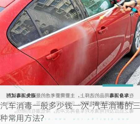 汽車消毒一般多少錢一次-汽車消毒的三種常用方法?