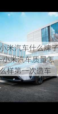 小米汽車什么牌子-小米汽車質(zhì)量怎么樣第一次造車