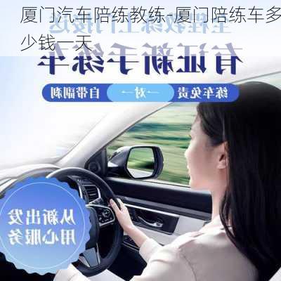 廈門汽車陪練教練-廈門陪練車多少錢一天