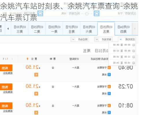 余姚汽車站時(shí)刻表、余姚汽車票查詢-余姚汽車票訂票