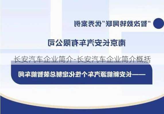 長安汽車企業(yè)簡介-長安汽車企業(yè)簡介概括