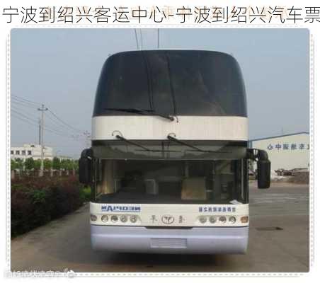 寧波到紹興客運中心-寧波到紹興汽車票