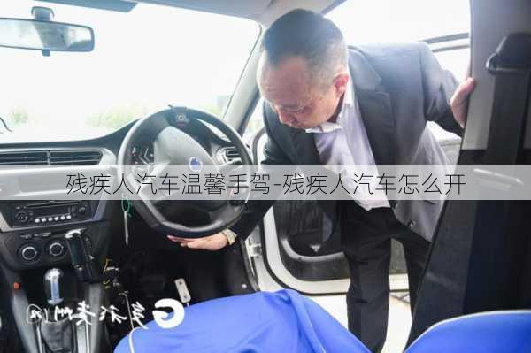 殘疾人汽車溫馨手駕-殘疾人汽車怎么開