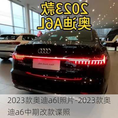 2023款奧迪a6l照片-2023款奧迪a6中期改款諜照