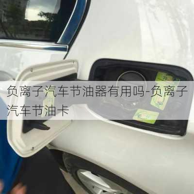 負離子汽車節(jié)油器有用嗎-負離子汽車節(jié)油卡