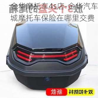 金華摩托車4s店-金華汽車城摩托車保險在哪里交費