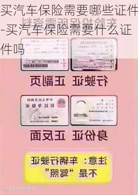 買汽車保險需要哪些證件-買汽車保險需要什么證件嗎