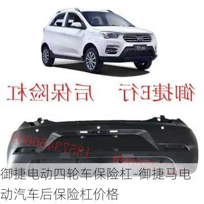 御捷電動(dòng)四輪車保險(xiǎn)杠-御捷馬電動(dòng)汽車后保險(xiǎn)杠價(jià)格