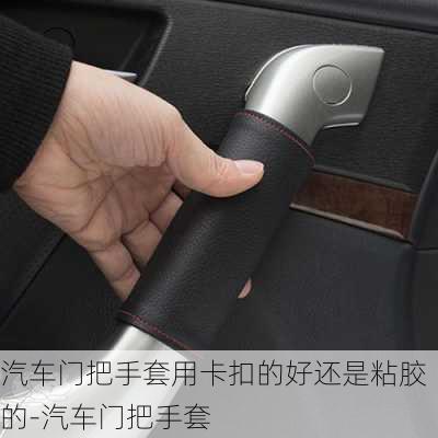 汽車門把手套用卡扣的好還是粘膠的-汽車門把手套