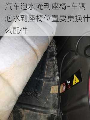 汽車泡水淹到座椅-車輛泡水到座椅位置要更換什么配件