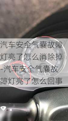 汽車安全氣囊故障燈亮了怎么消除掉-汽車安全氣囊故障燈亮了怎么回事