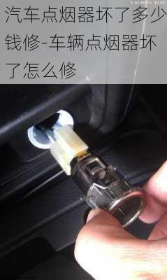 汽車點煙器壞了多少錢修-車輛點煙器壞了怎么修