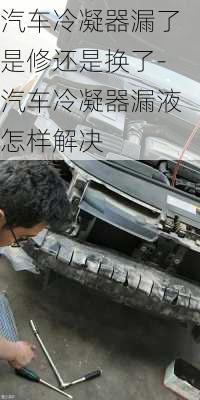 汽車?yán)淠髀┝耸切捱€是換了-汽車?yán)淠髀┮涸鯓咏鉀Q