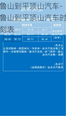 魯山到平頂山汽車-魯山到平頂山汽車時刻表